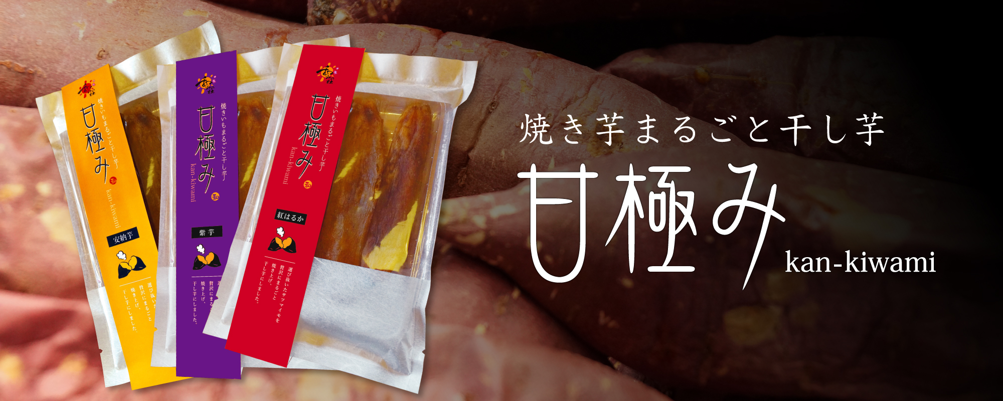 焼き芋丸ごと干し芋 甘極み